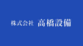 株式会社高橋設備の施工実績をご紹介